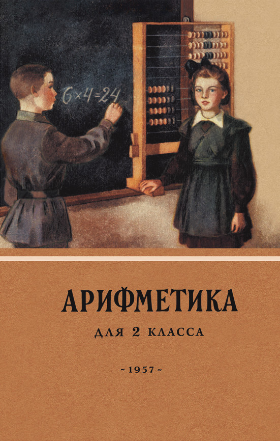 Пчёлко А. С. и Поляк Г. Б. АРИФМЕТИКА 2 кл. (1957)